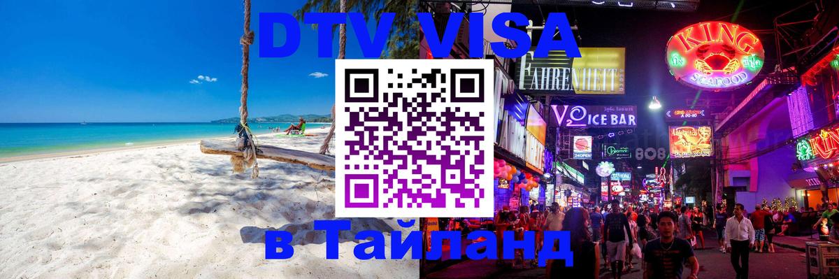 DTV виза Тайланд Майкоп 
