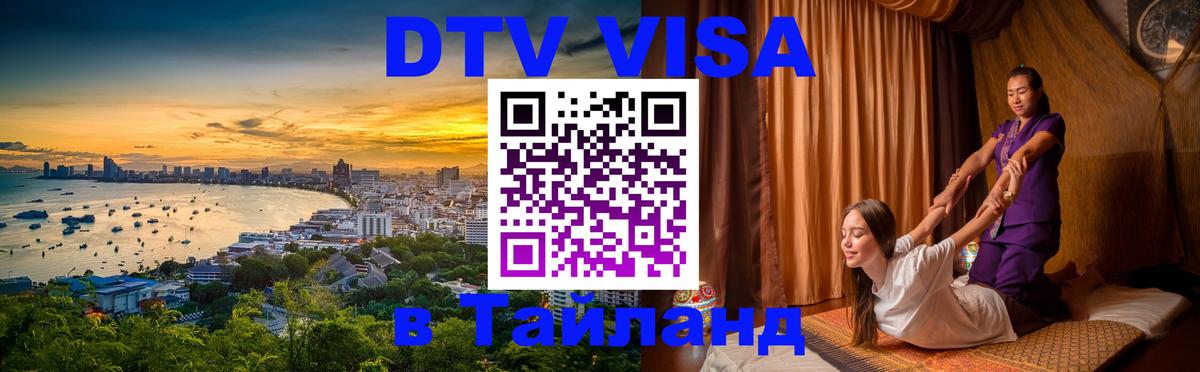 DTV виза Тайланд Майкоп 